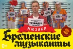 Бременские музыканты